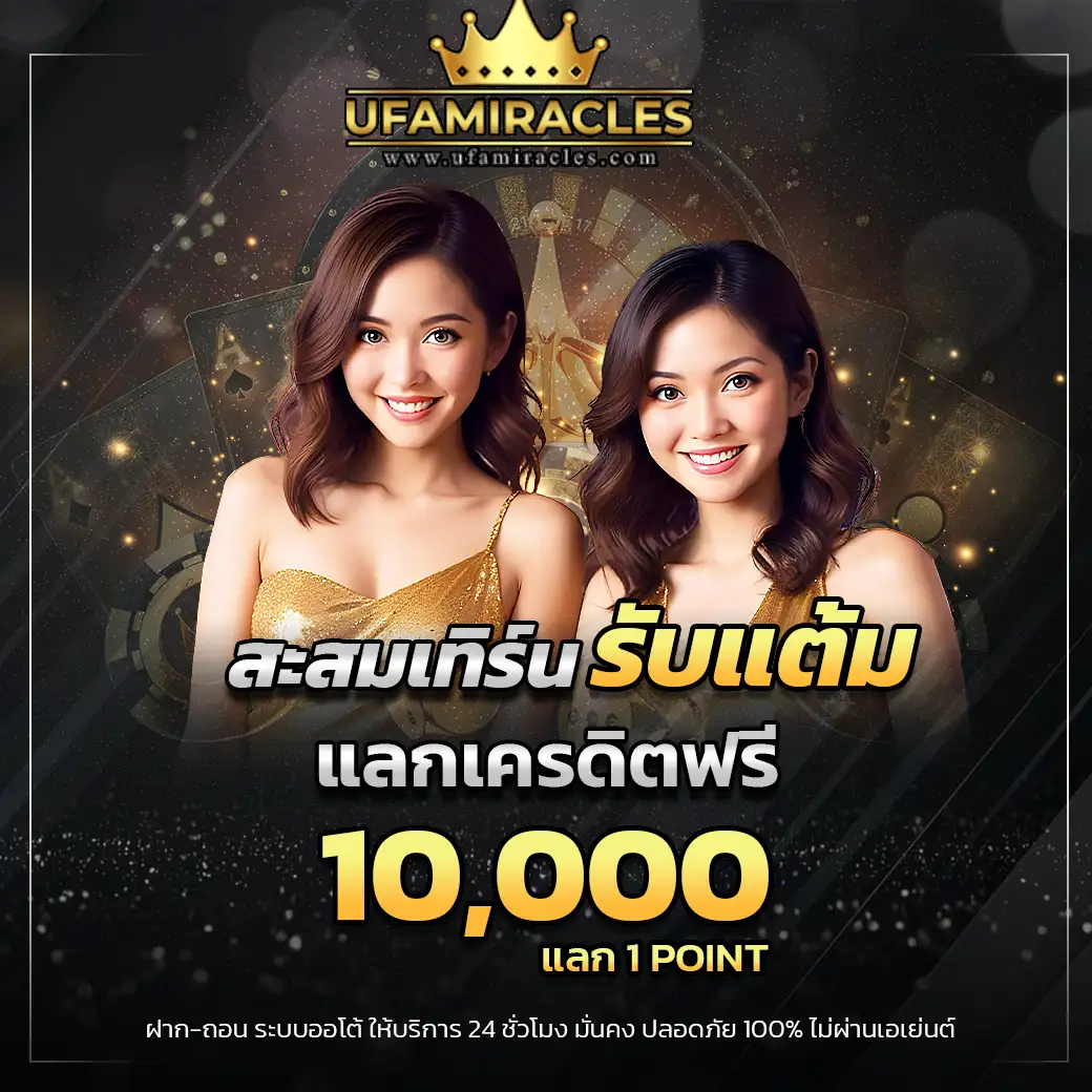 แลกเครดิตฟรี