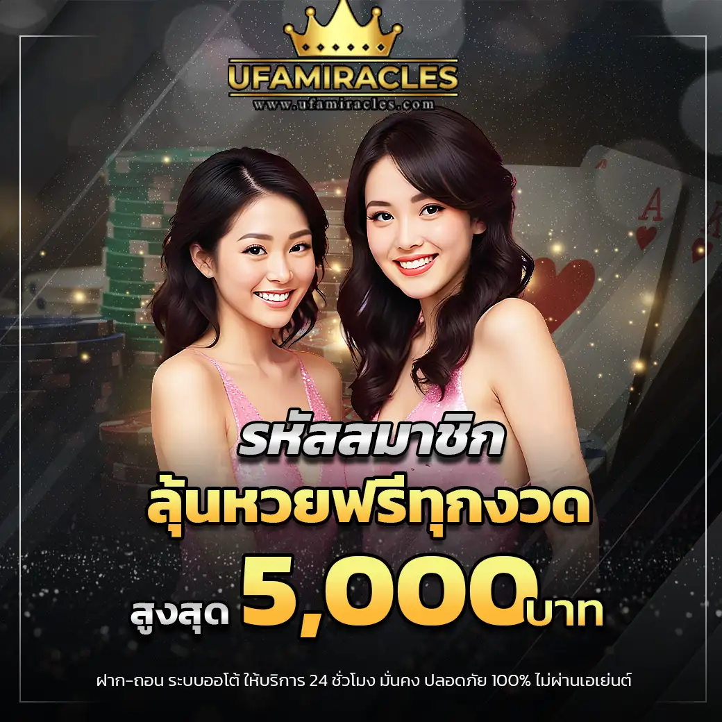 ลุ้นหวยฟรี