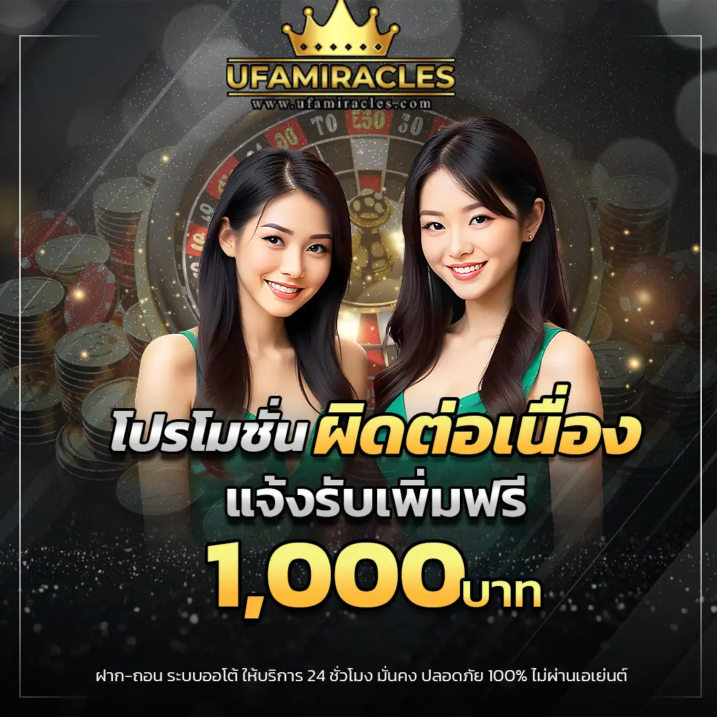 แจ้งรับโปรโมชั่น
