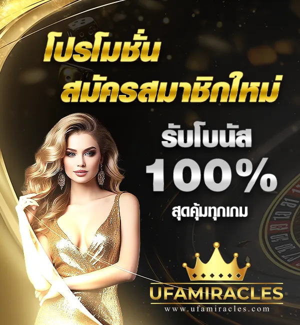 สมัครufamiracle